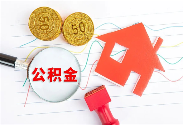 博尔塔拉离职后可以取公积金吗（离职后能取住房公积金吗）