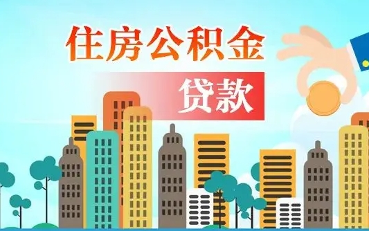 博尔塔拉代提个人住房公积金（代提住房公积金犯法不）