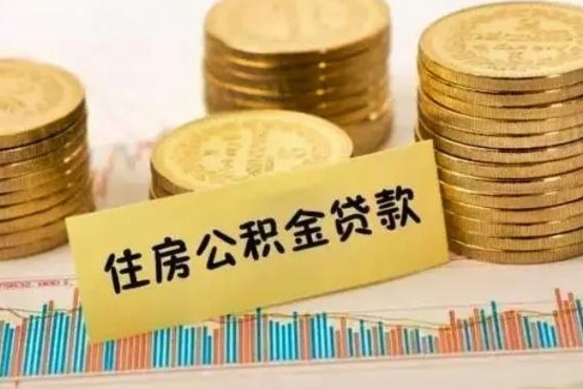 博尔塔拉离职了取住房公积金（离职了住房公积金提取）