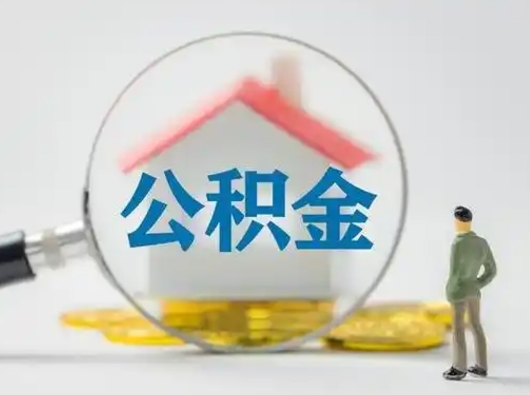 博尔塔拉离职后可以取公积金吗（离职后能取住房公积金吗）