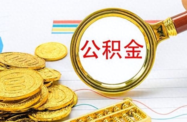 博尔塔拉封存公积金代取（封存公积金提取流程2021）